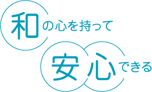 和の心を持って安心できる