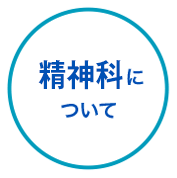 精神科について