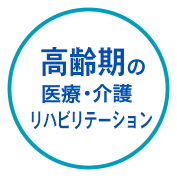 高齢期の医療リハビリ